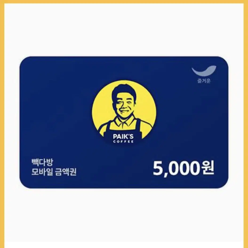 빽다방 모바일금액권 5,000원(번개페이)