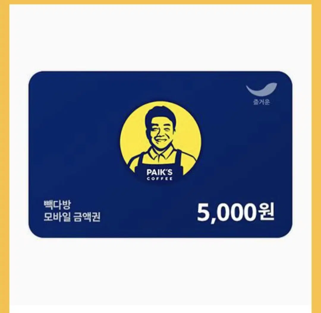 빽다방 모바일금액권 5,000원(번개페이)