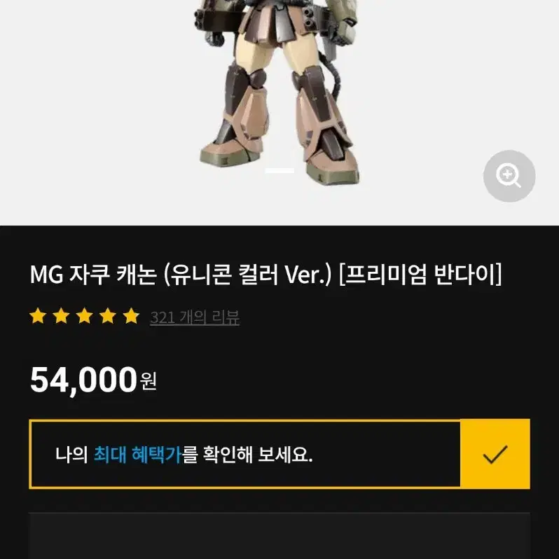 MG 자쿠 캐논 유니콘ver.