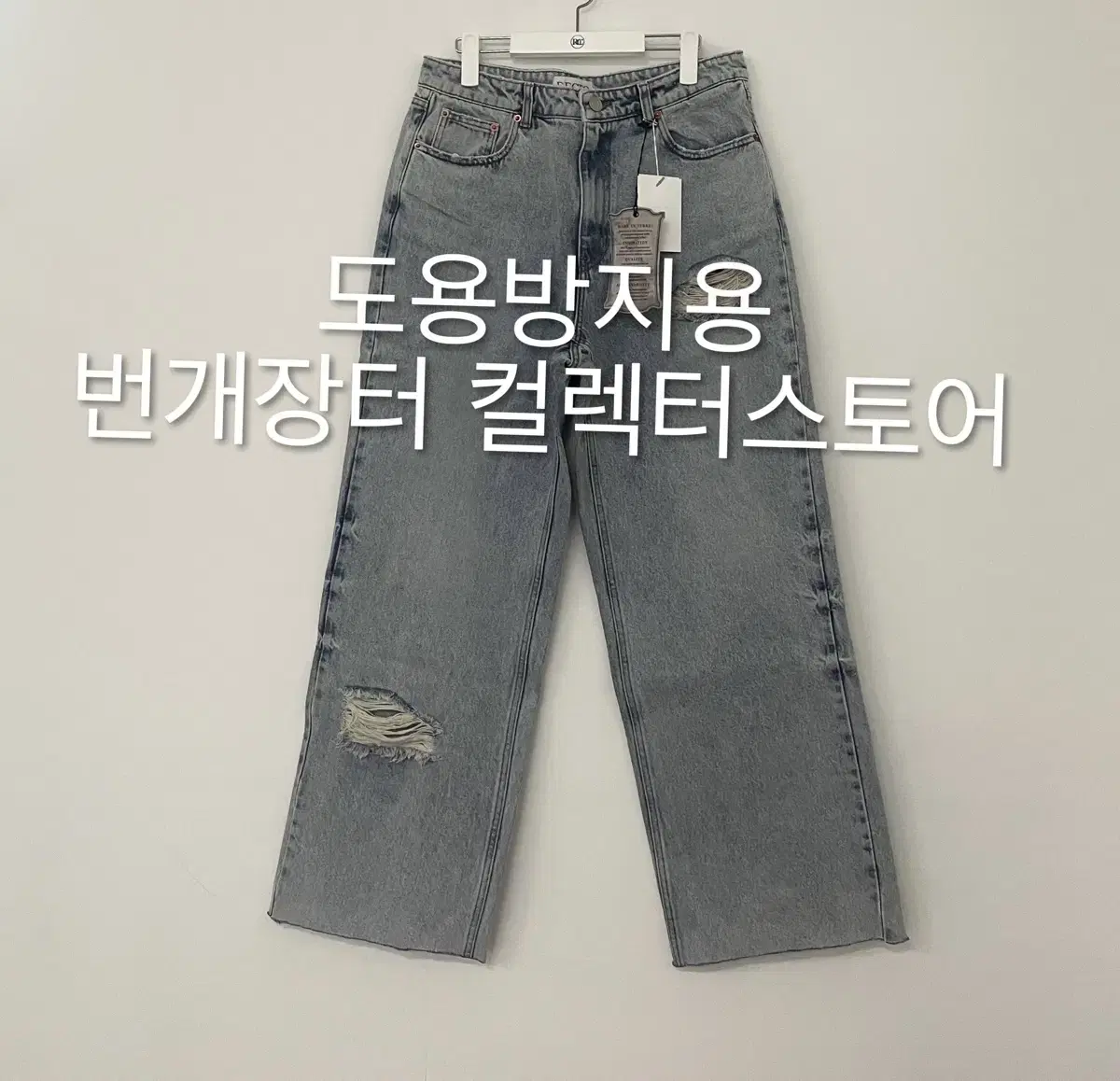 렉토 디스트로이드 와이드 데님 연청