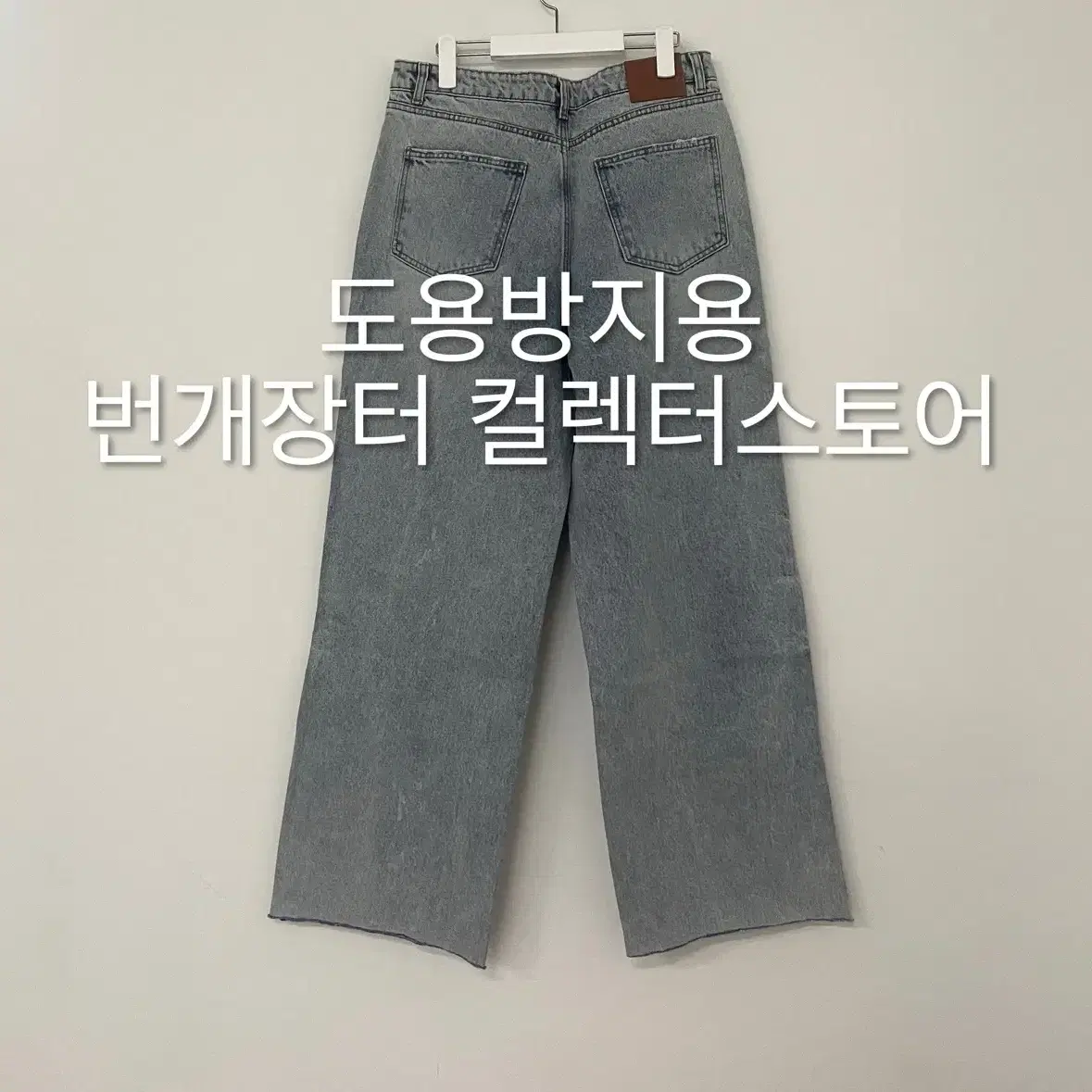 렉토 디스트로이드 와이드 데님 연청