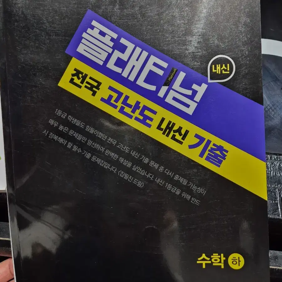 수학(하) 참쉬운3점, 플래티넘 전국고난도 내신기출