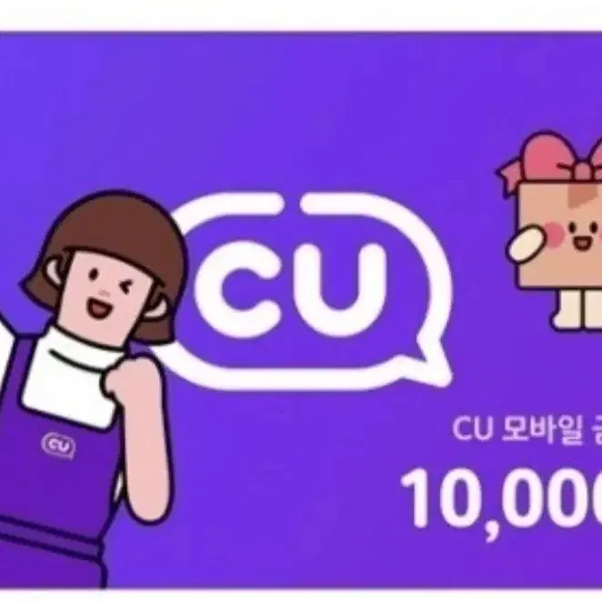 CU 편의점 모바일 상품권 1만원권  8500원에 선착순으로 싸게 팔아요