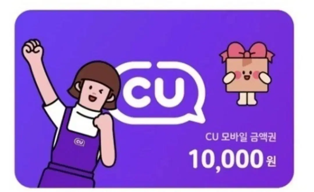 CU 편의점 모바일 상품권 1만원권  8500원에 선착순으로 싸게 팔아요