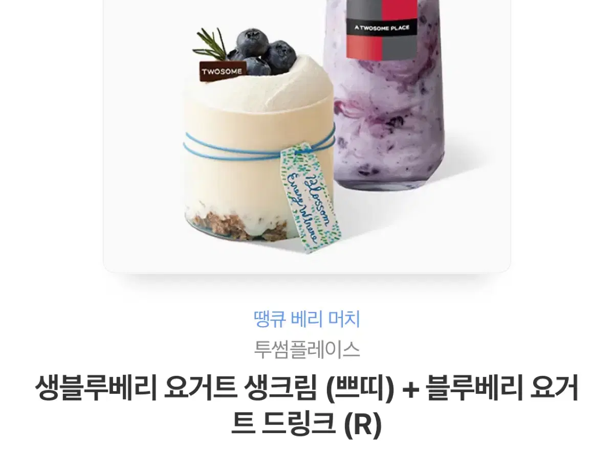 Two-scoop blueberry yogurt fresh cream (petit) + blueberry yogurt drink (R) Gifticon