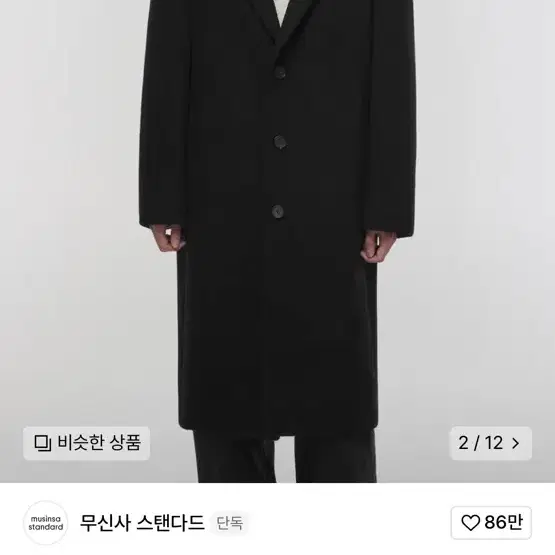 무신사 캐시미어 블렌드 오버사이즈 싱글코트