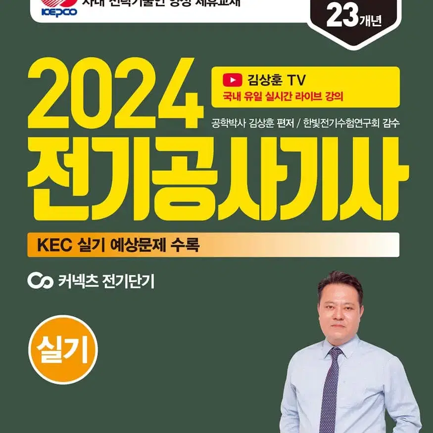 2024 전기공사기사 실기 23개년 윤조