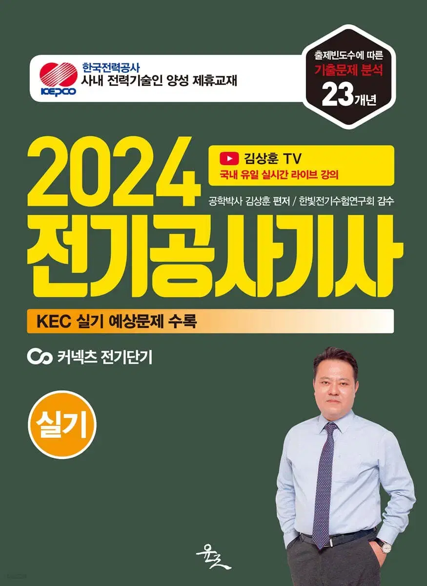 2024 전기공사기사 실기 23개년 윤조