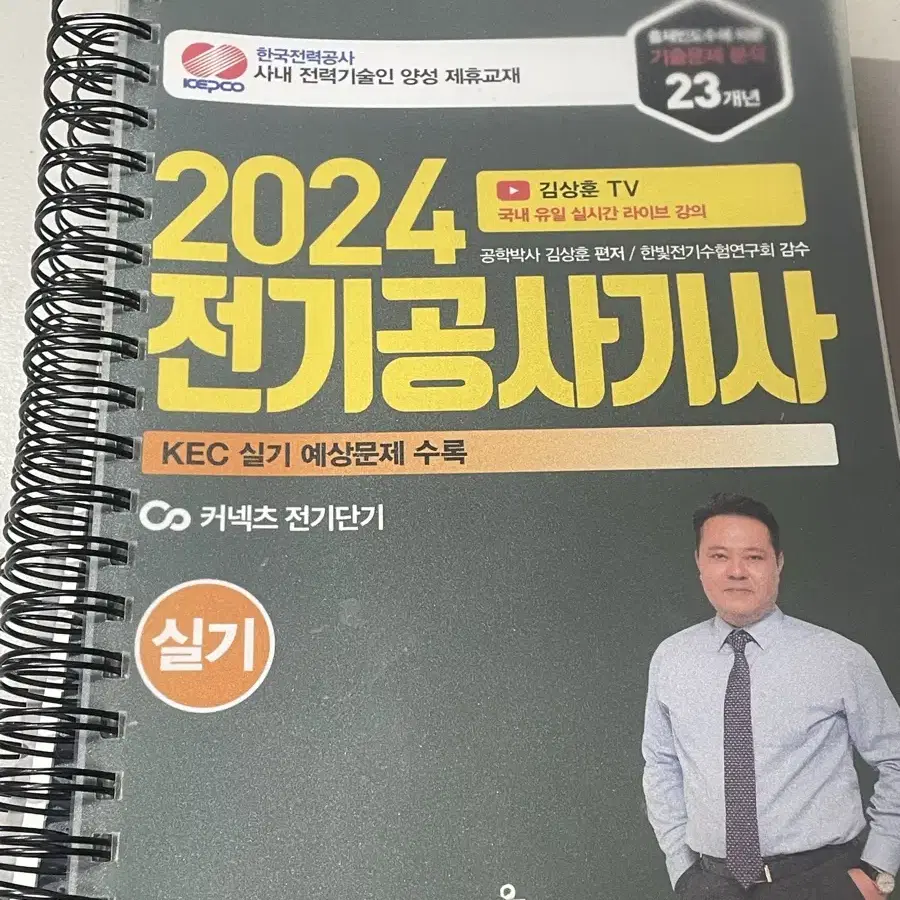 2024 전기공사기사 실기 23개년 윤조