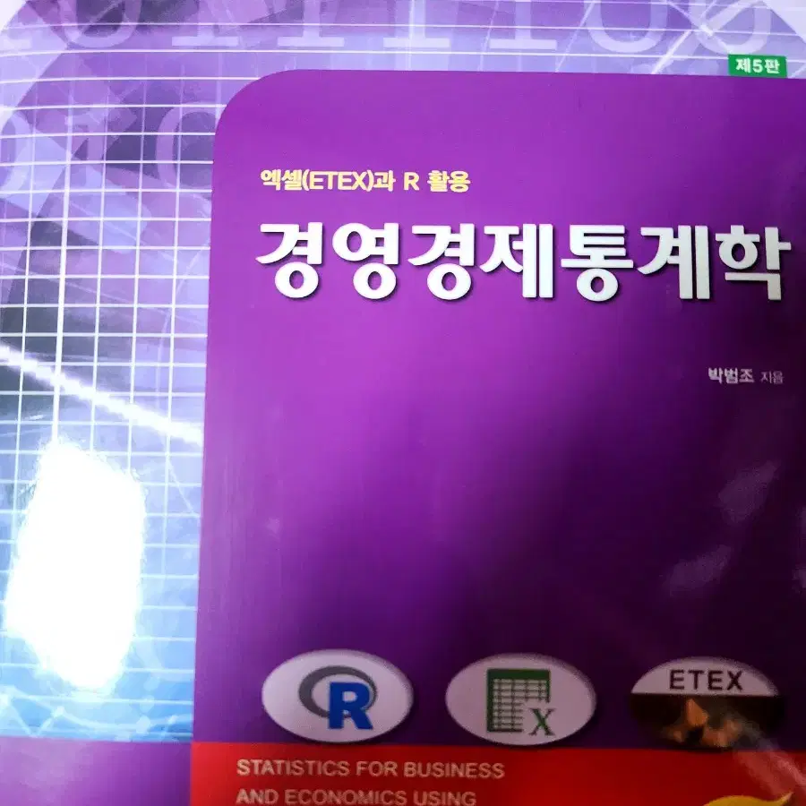 경영경제통계학 박범조 제5판