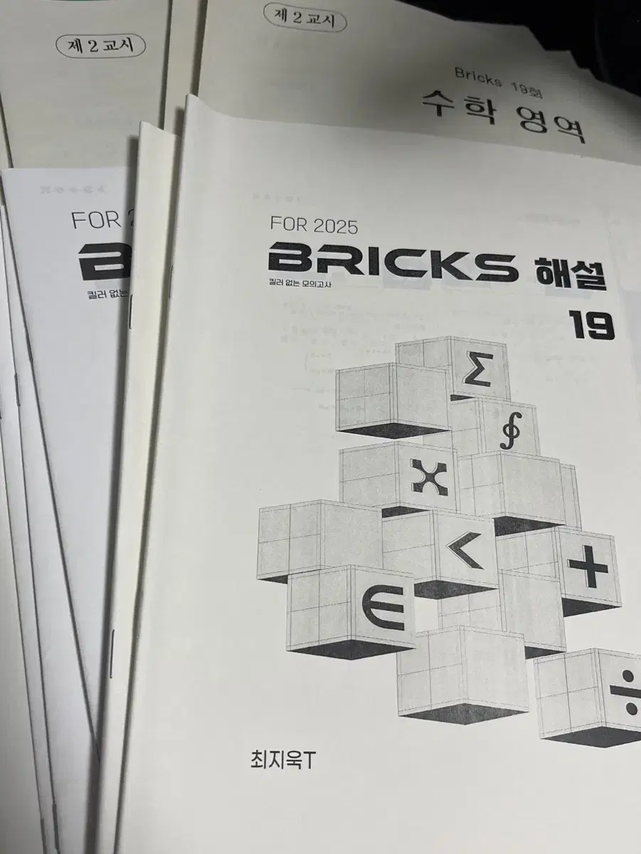 @2025@시대인재 최지욱 BRICKS 모의고사 29회분