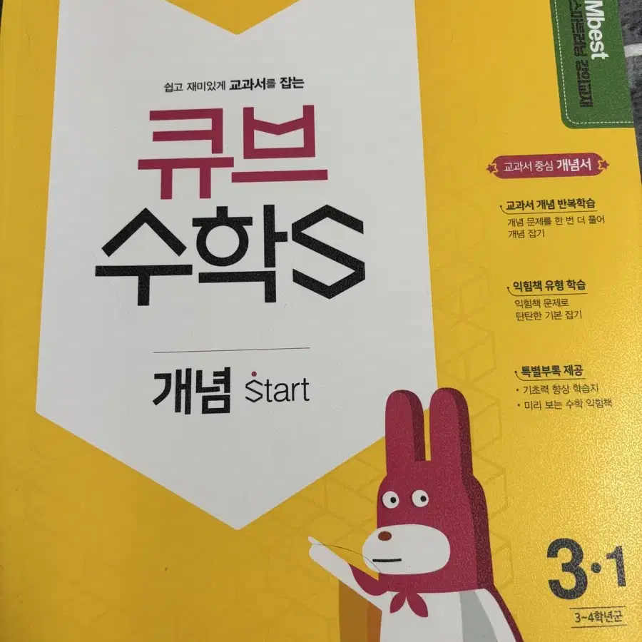 큐브수학 초등학생 초등학교 3학년 수학문제집 1학기 엠베스트