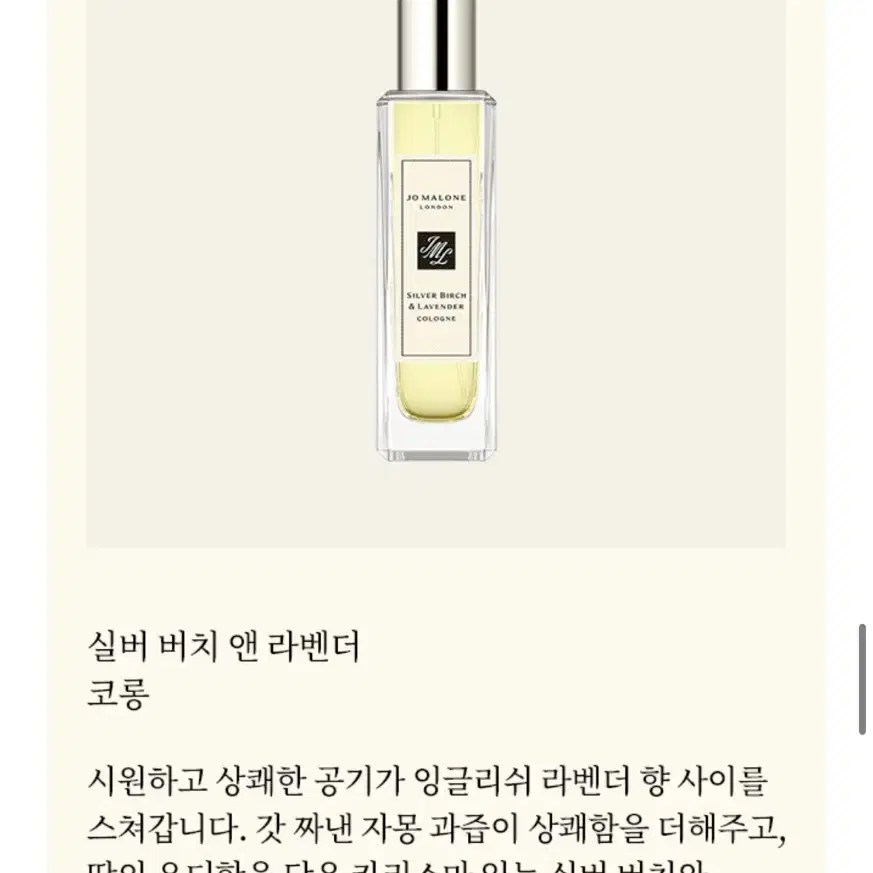 [조말론런던] 실버 버치 앤 라벤더 코롱 30ml