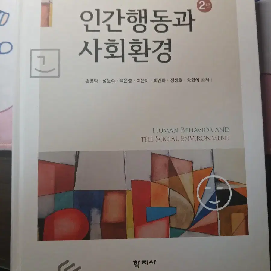 인간행동과 사회환경 제 2판