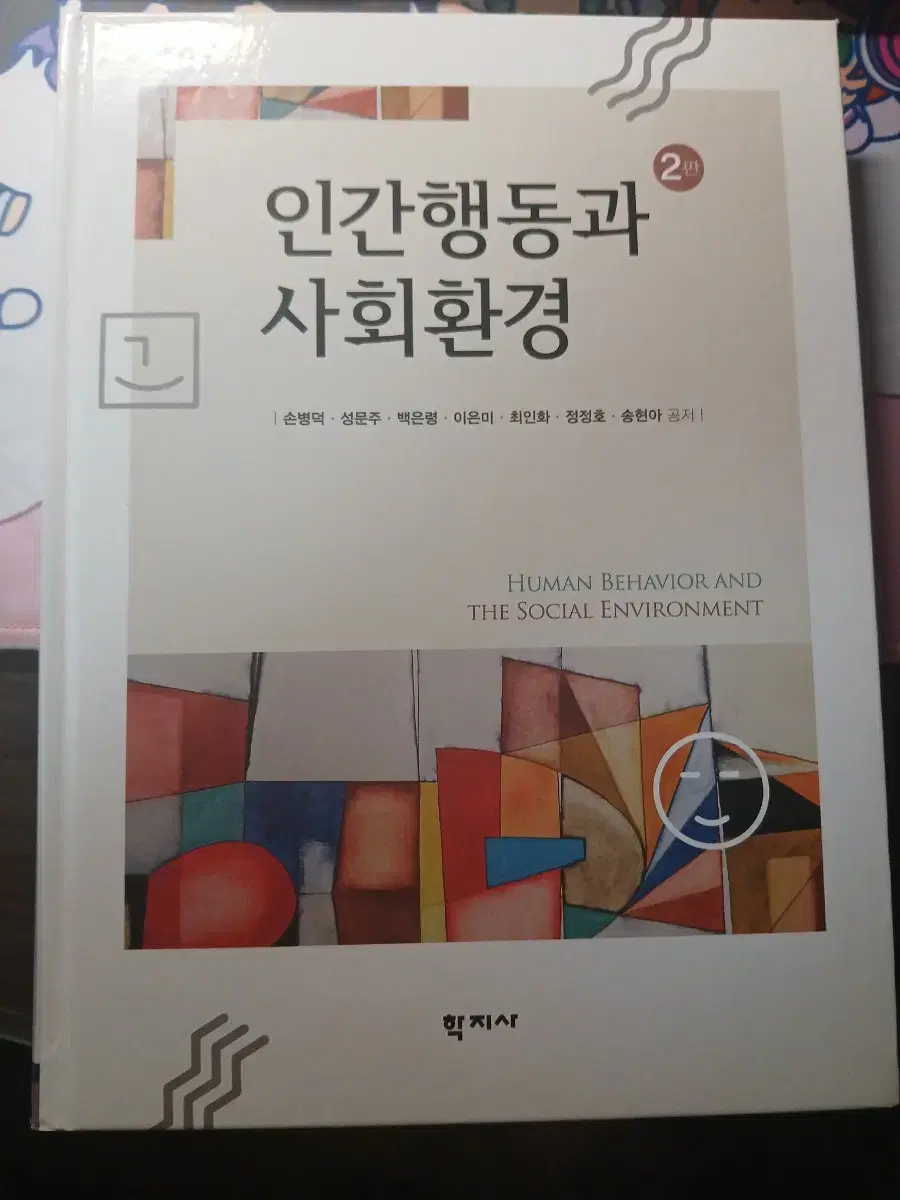 인간행동과 사회환경 제 2판