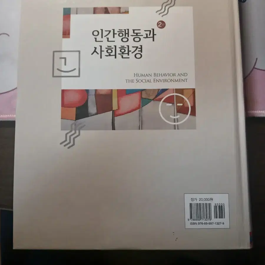 인간행동과 사회환경 제 2판