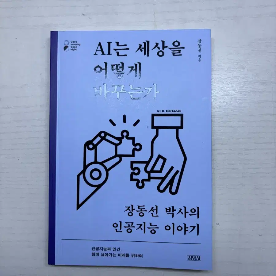 AI는 세상을 어떻게 바꾸는가