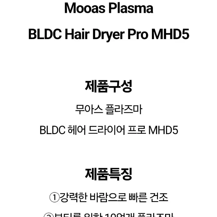 미개봉)무아스 슈퍼플라즈마 BLDC 헤어드라이기 pro