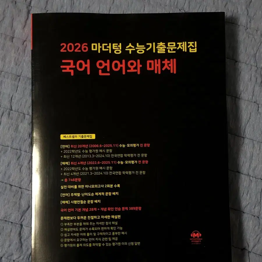 2026 마더텅 국어 언어와 매체 수능기출문제집