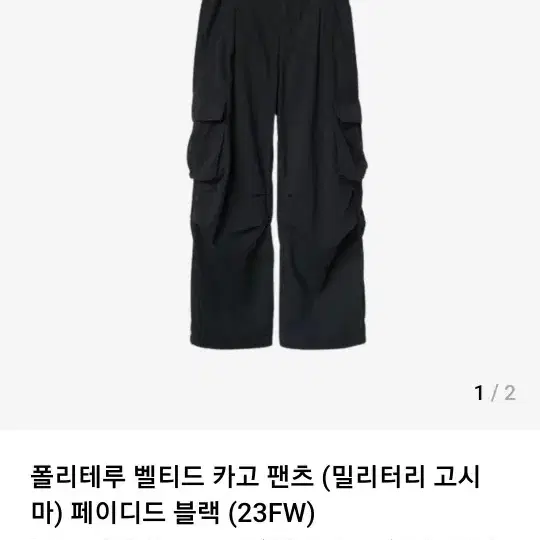 [구매] 폴리테루 23fw 벨티드 카고 블랙 2사이즈 삽니다