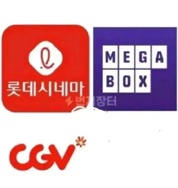 롯데시네마 메가박스  CGV 영화예매 대리예매 리클라이너 돌비