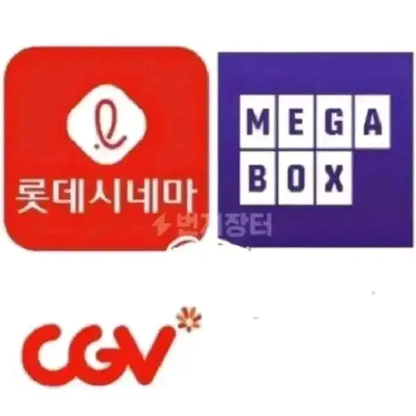 롯데시네마 메가박스  CGV 영화예매 대리예매 리클라이너 돌비