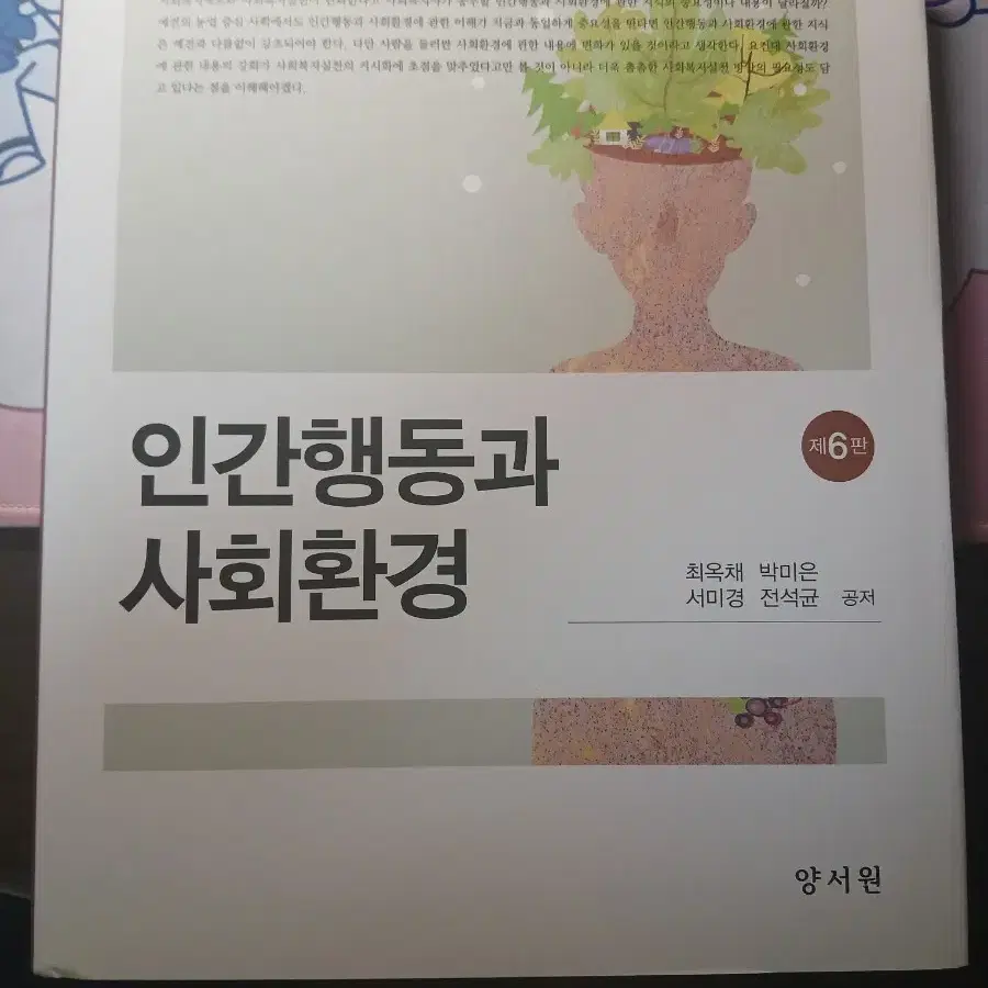 인간행동과 사회환경