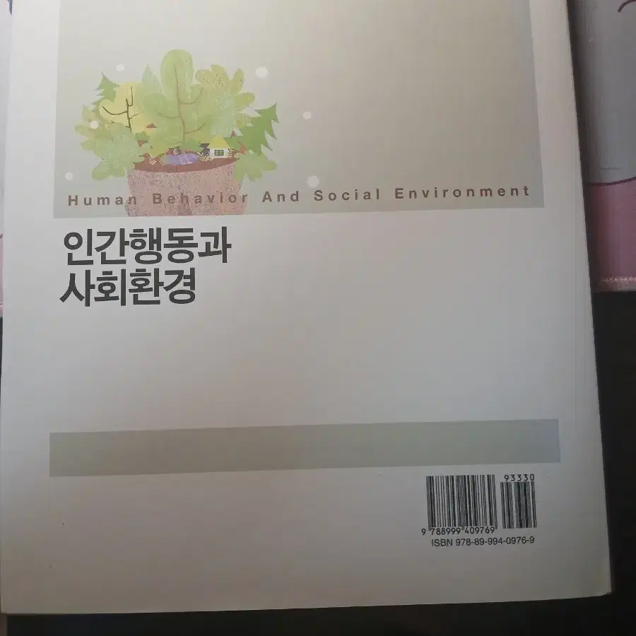 인간행동과 사회환경