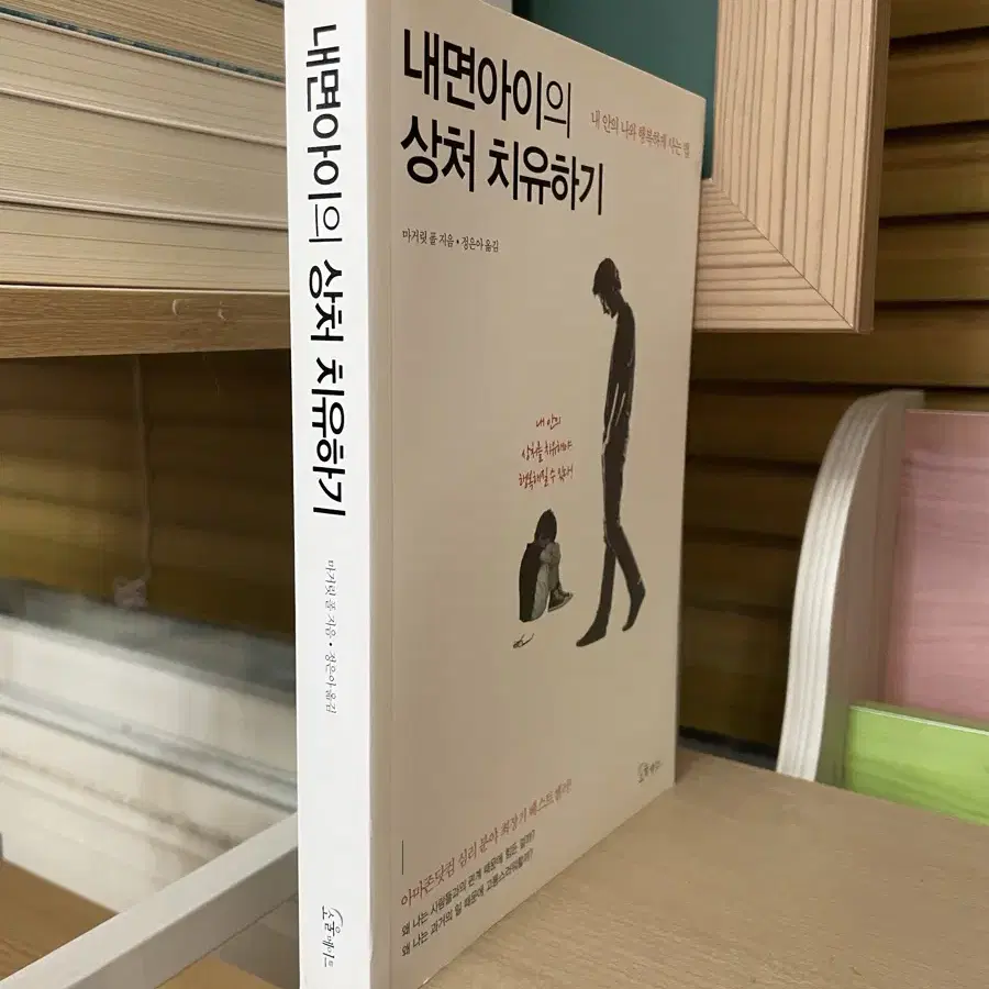 내면아이의 상처 치유하기 - 마거릿 폴