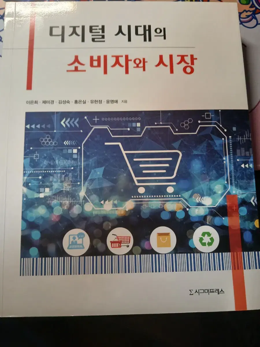 디지털 시대의 소비자와 시장