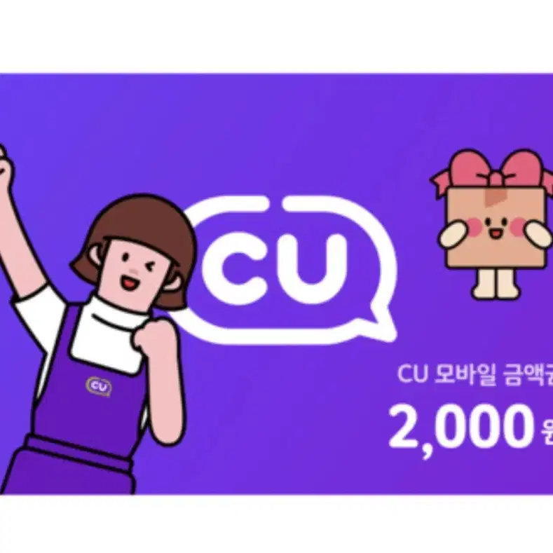 cu 2천원권 씨유 모바일 금액권 상품권 편의점 기프티콘 2000원