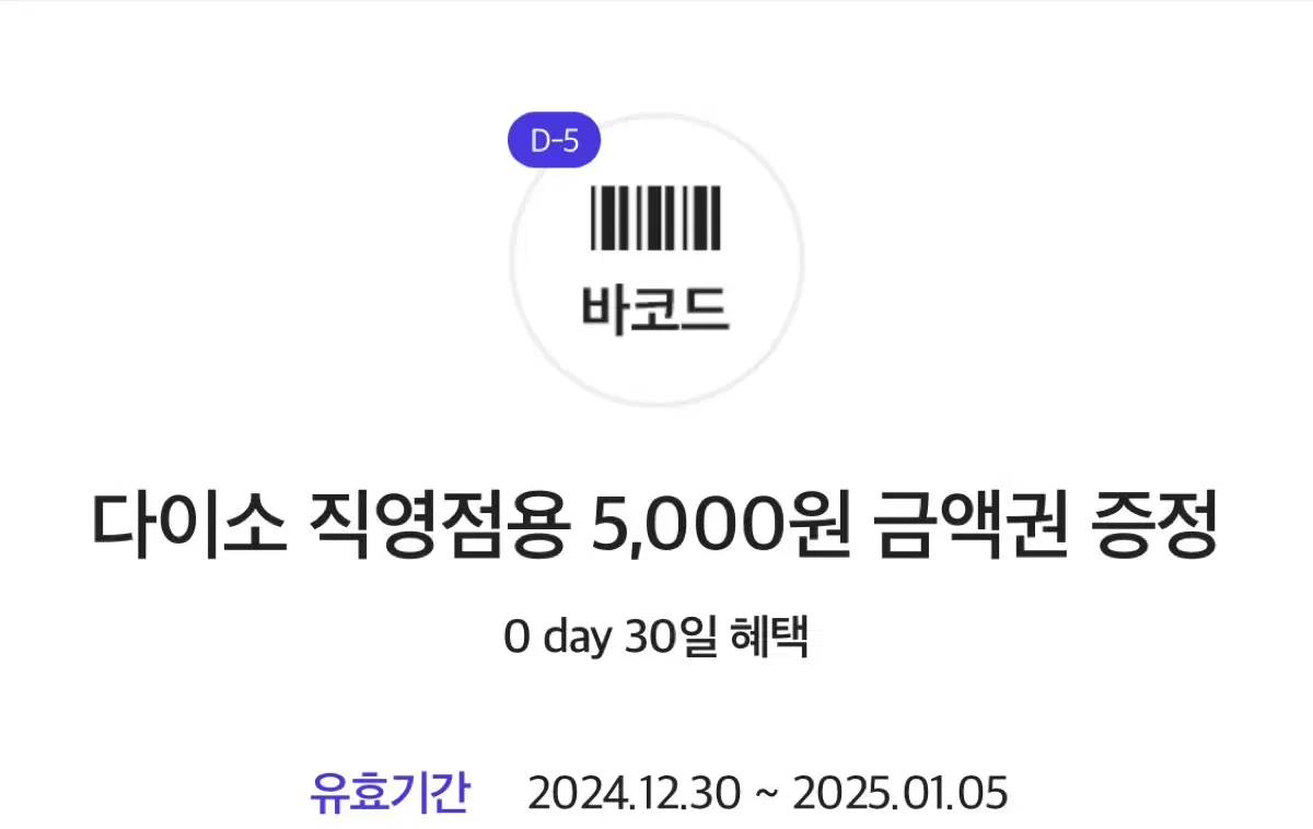 다이소 5000원 금액권