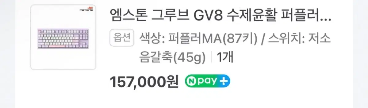 엠스톤 그르부 GV8 퍼플 저소음 갈축 판매합니다