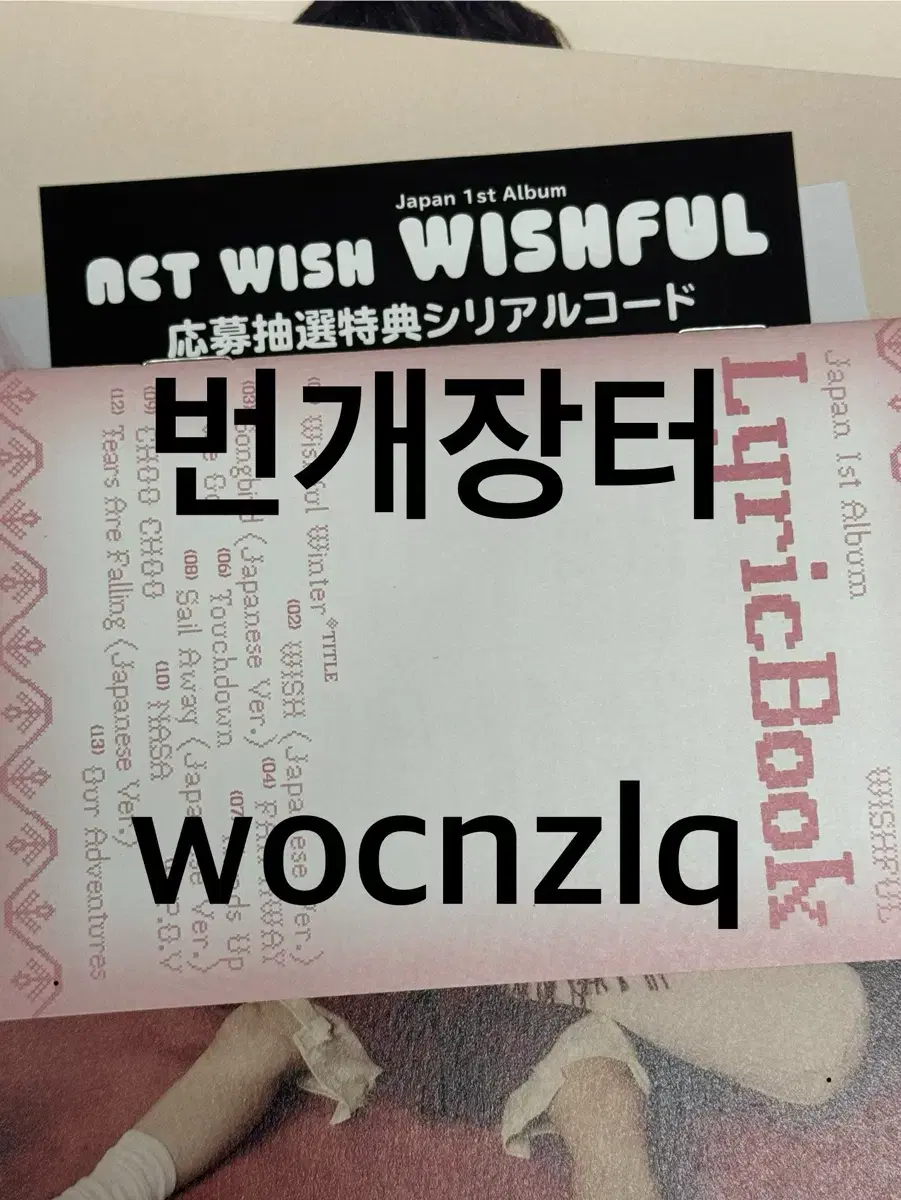 엔시티위시 위시풀 릴리즈 사인회 핸즈업회 응모 시리얼넘버 nct wish