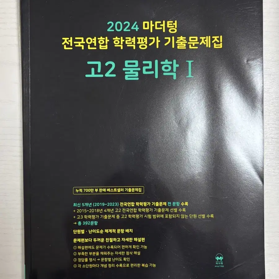 2024 마더텅 전국연합 학력평가 기출문제집 고2 물리학 1