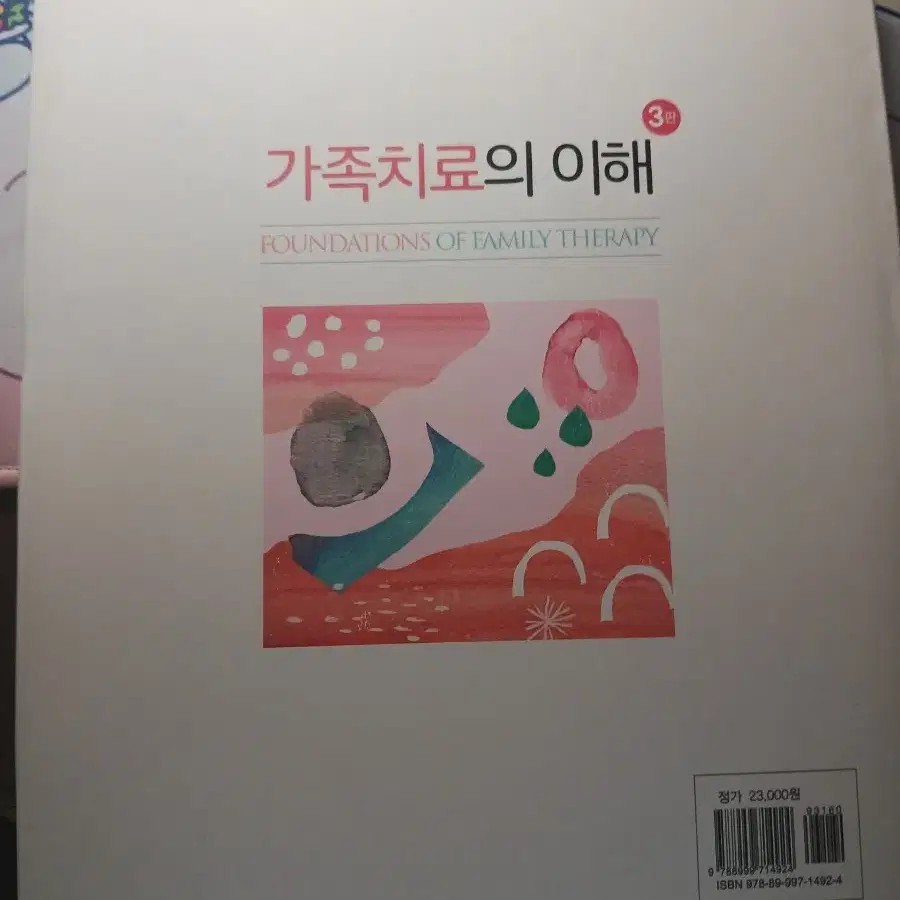 가족치료의 이해