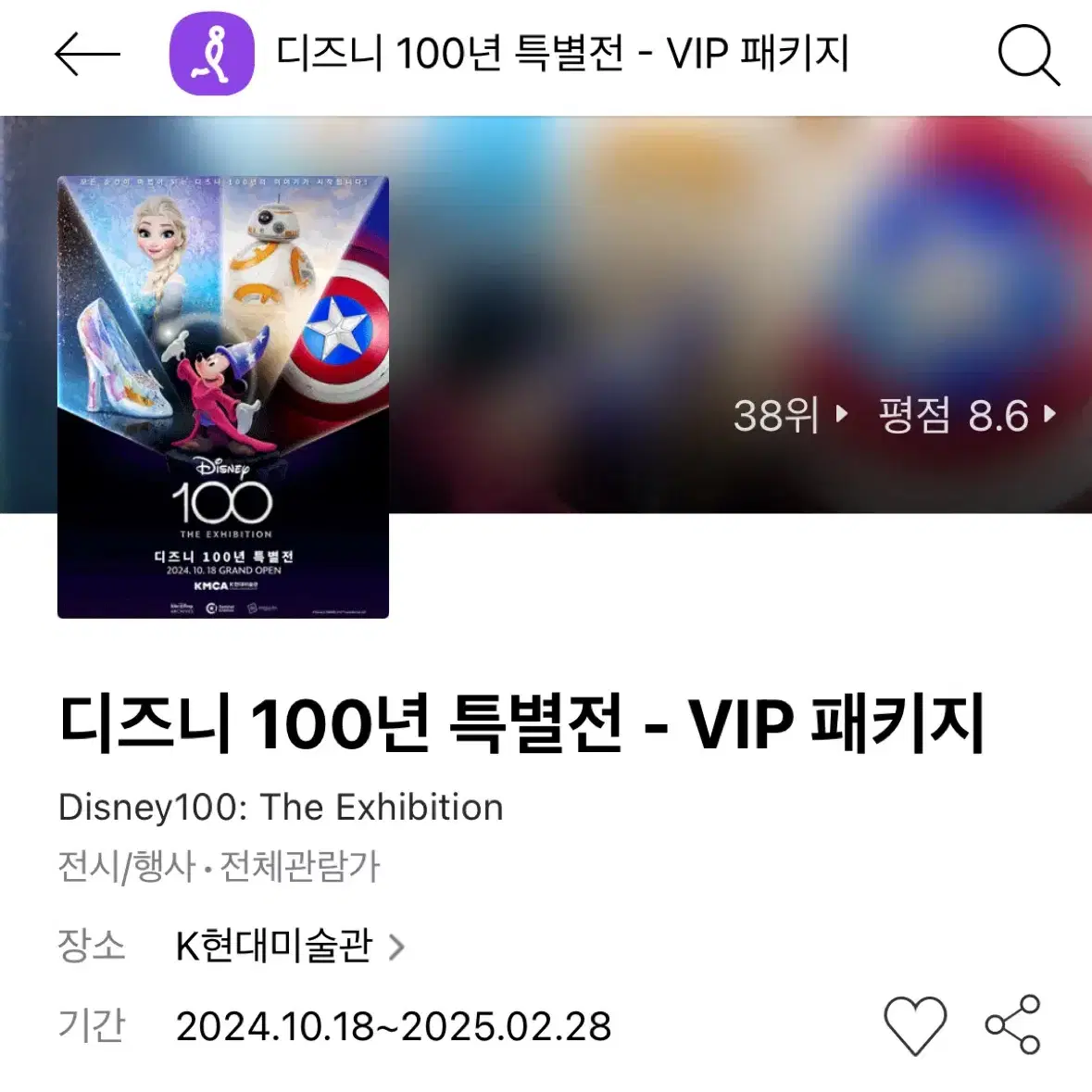 디즈니 100년 특별전 전시 VIP 티켓