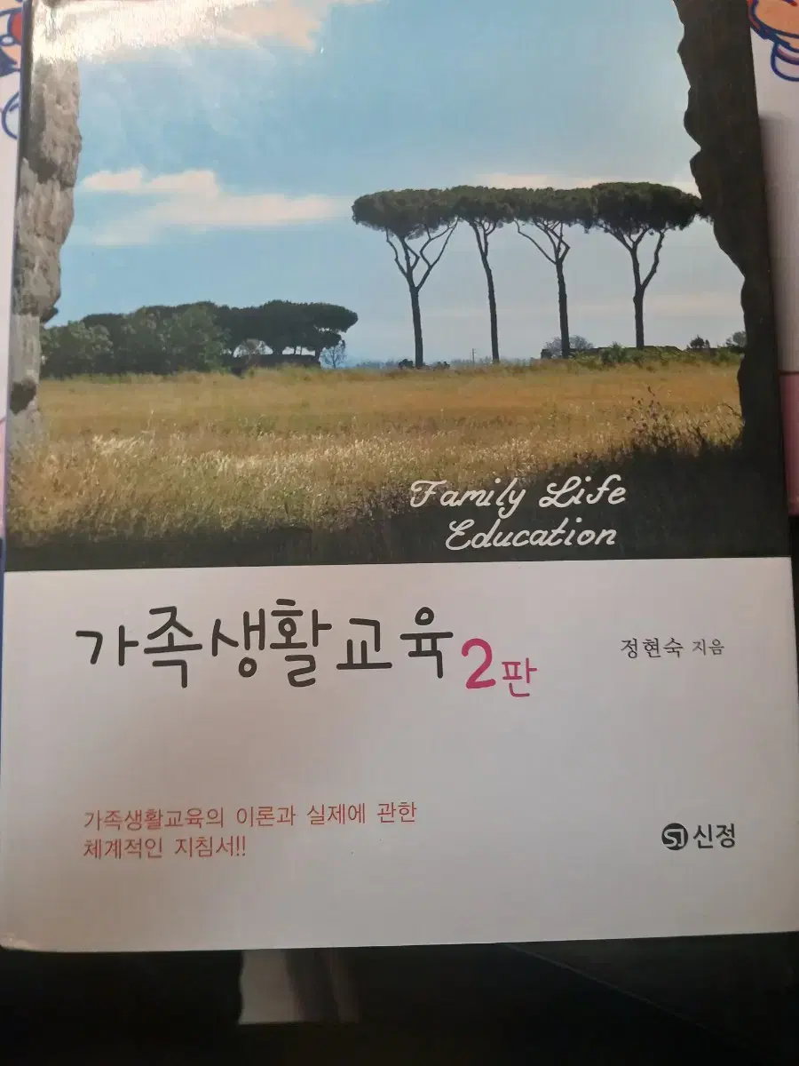 가족생활교육 제 2판