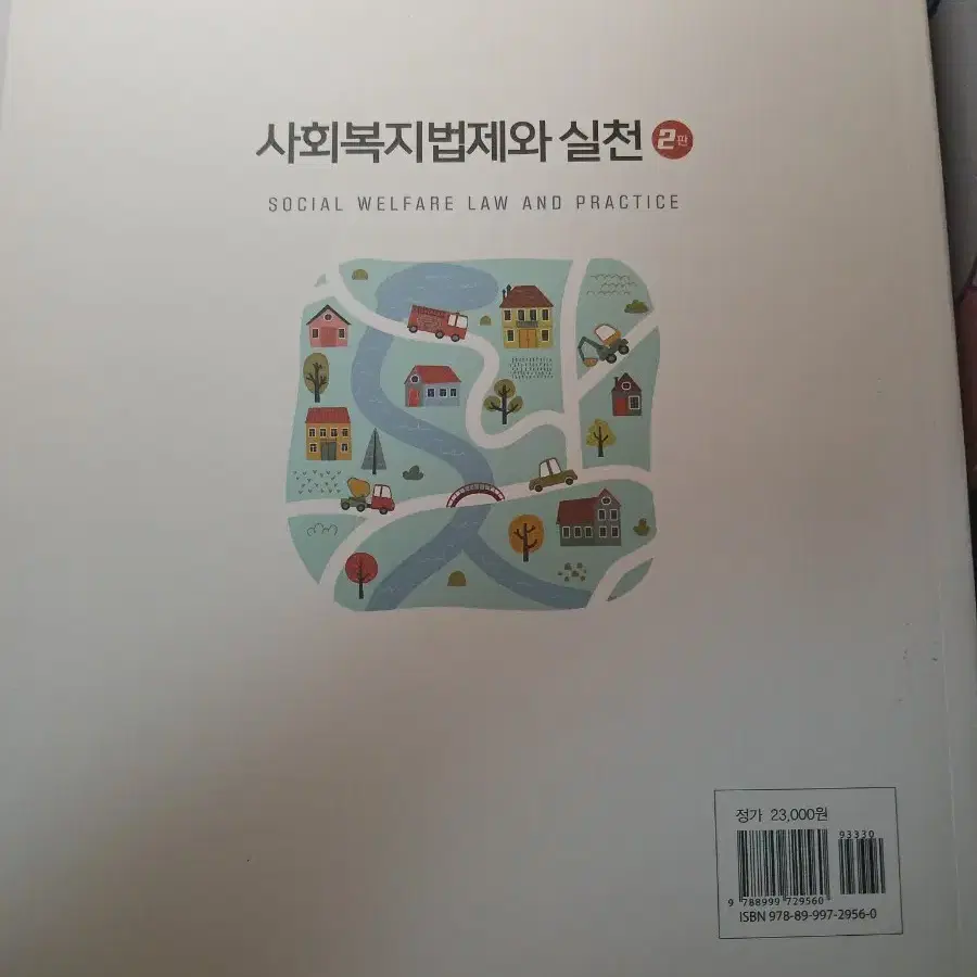 사회복지법제와 실천