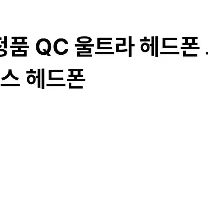 보스 qc45 울트라 화이트 스모크 미개봉 판매합니다