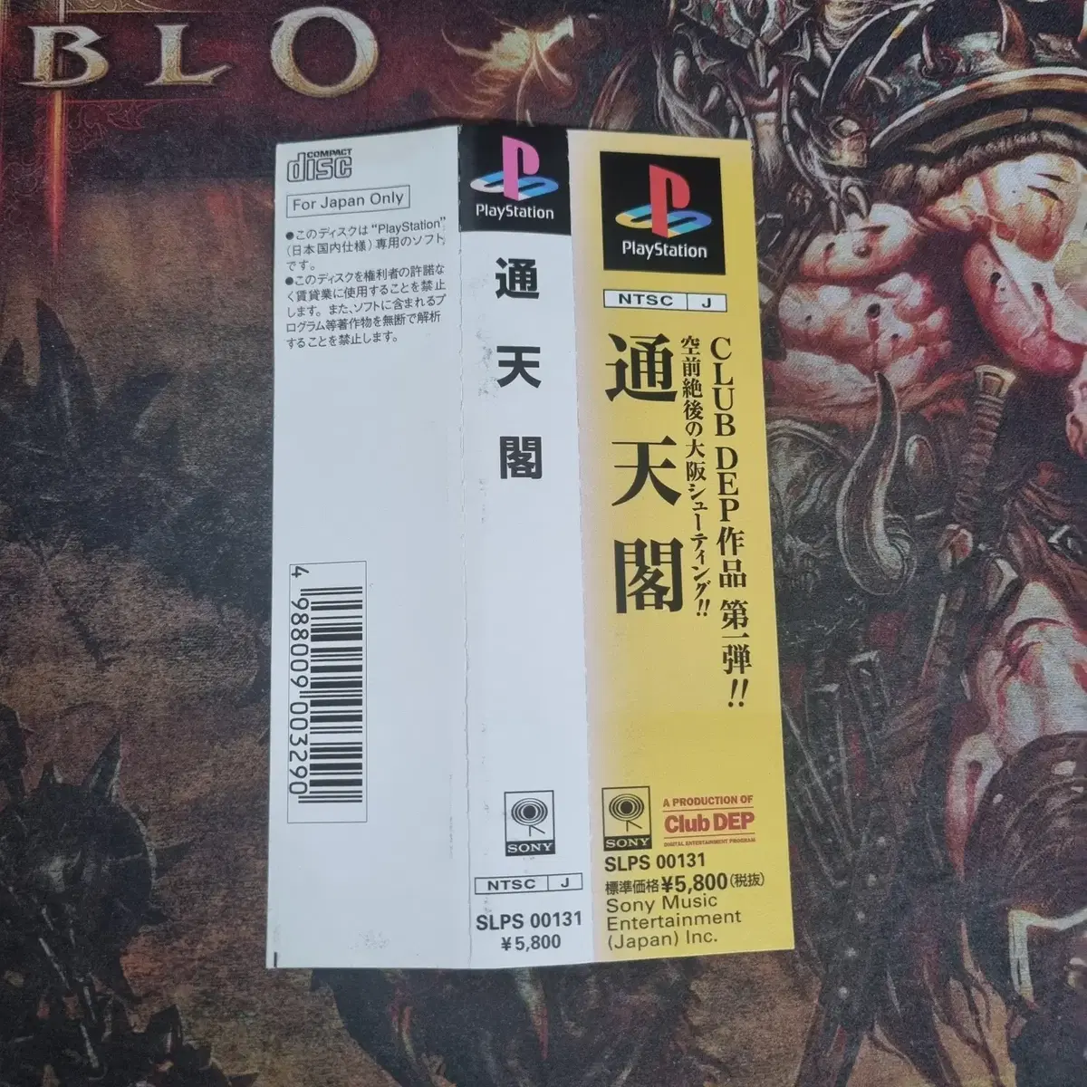 [중고] PS1 플레이스테이션1 통천각 일판 완품