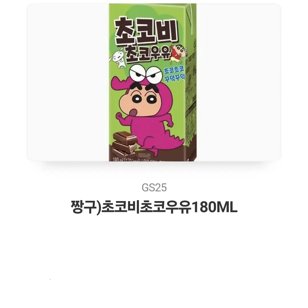 GS25 초코비우유 (180ML) 기프티콘쿠폰