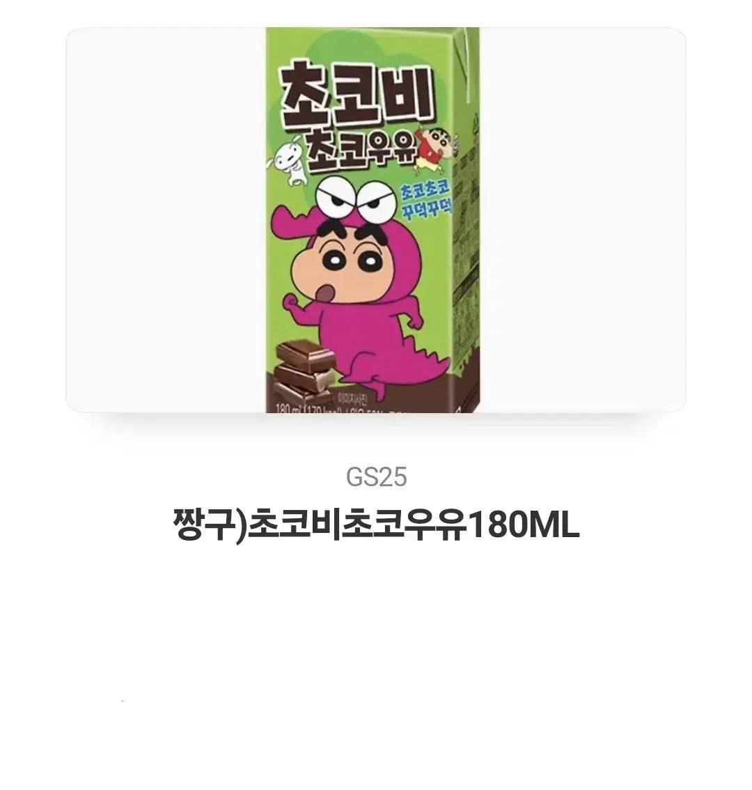 GS25 초코비우유 (180ML) 기프티콘쿠폰