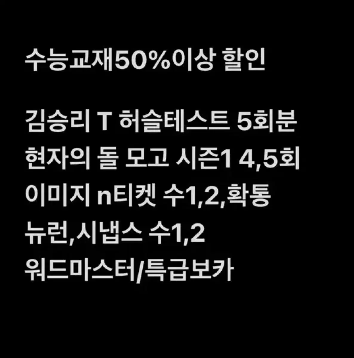 수능 도서 판매 50% 이상 할인 !! 급처 :)