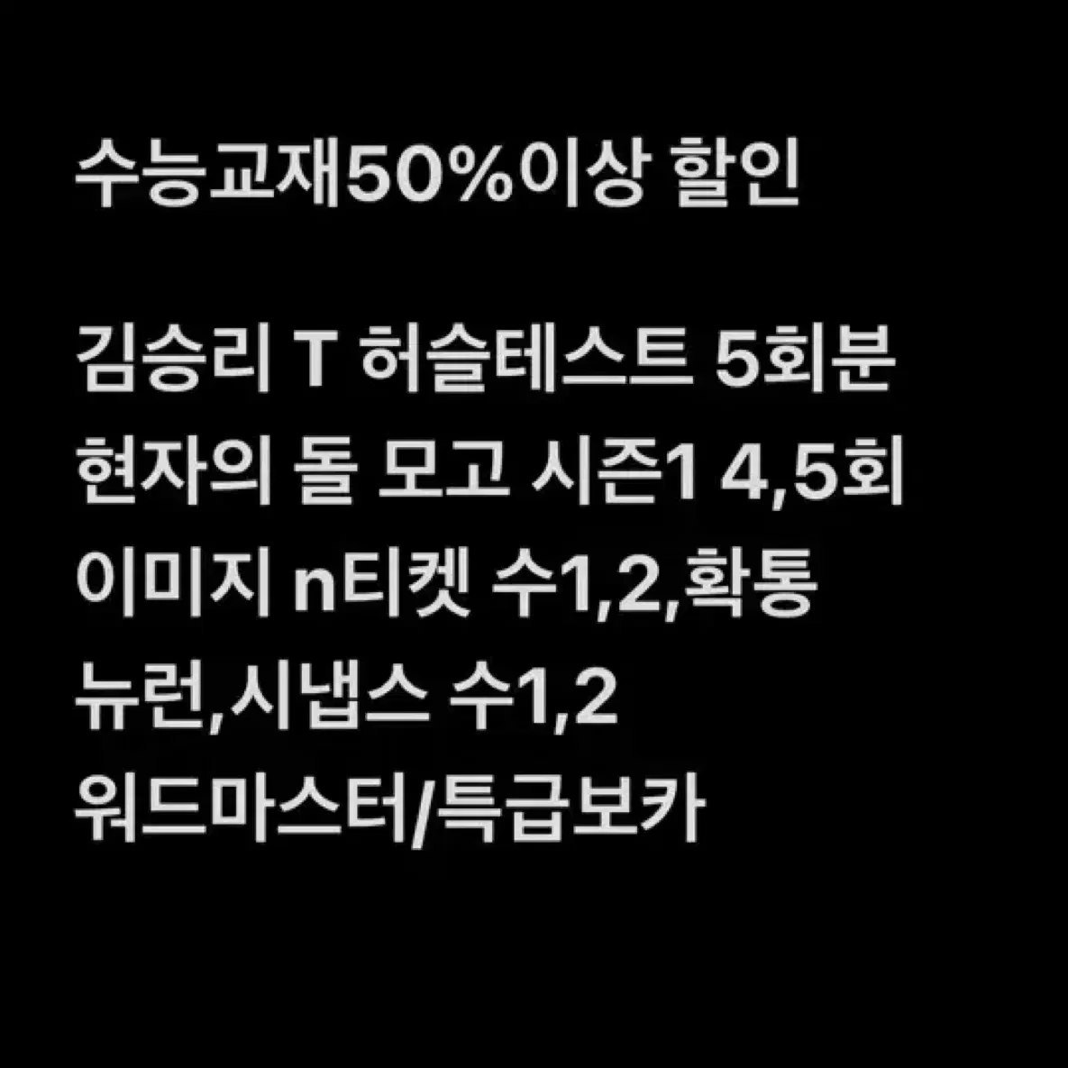 수능 교재 판매 50% 이상 할인 !! 급처 :)