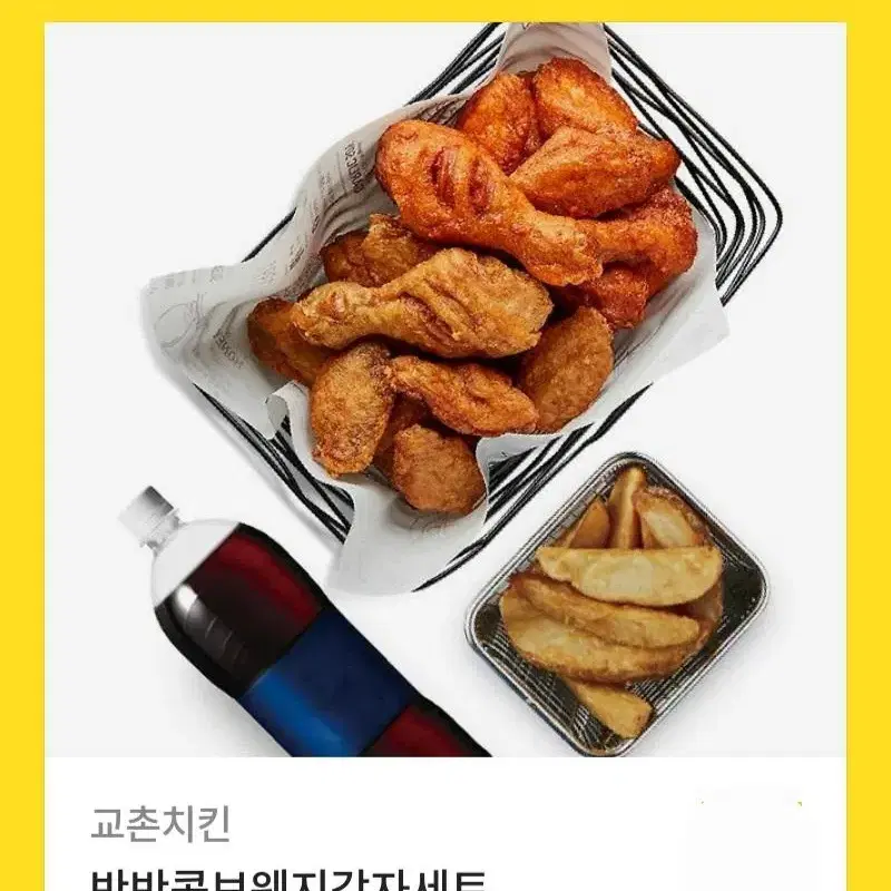 교촌치킨 반반콤보 웨지감자세트