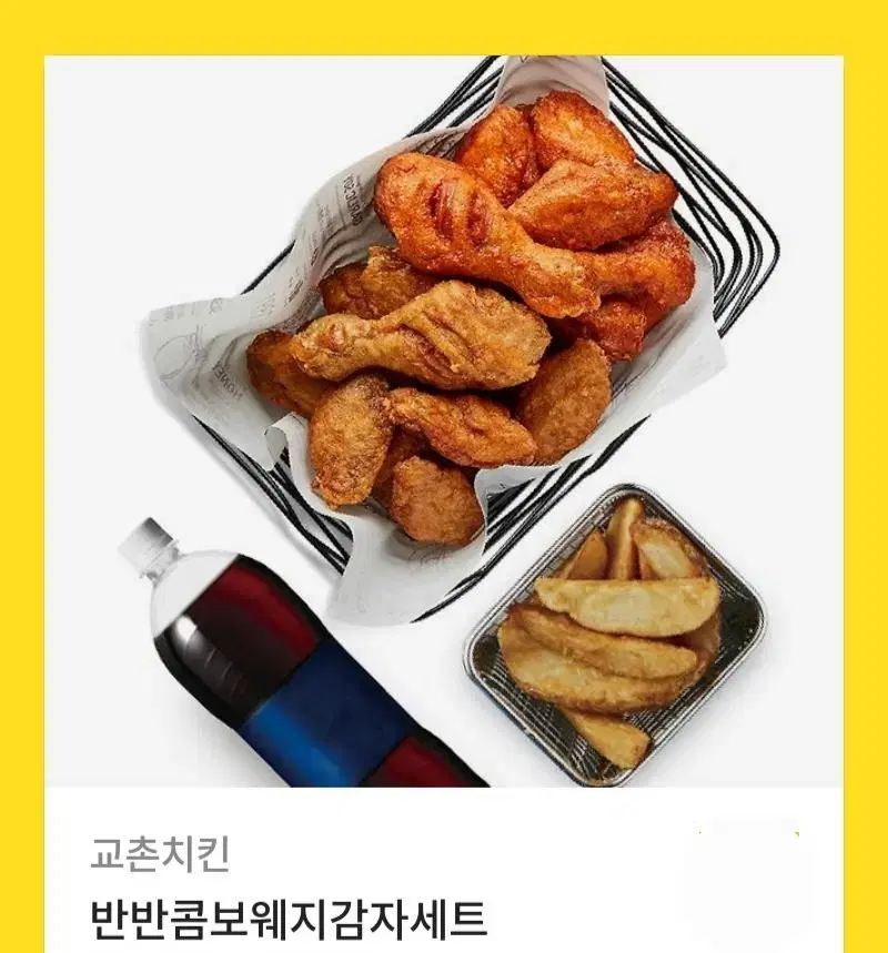 교촌치킨 반반콤보 웨지감자세트