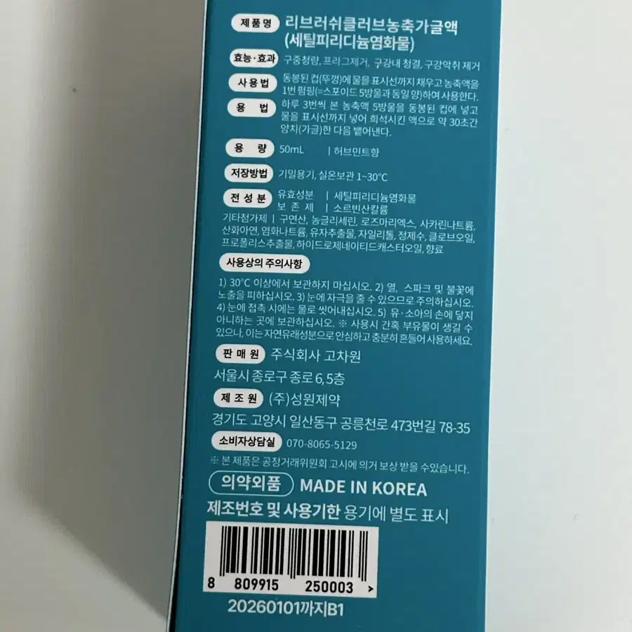 리브러쉬 농축 가글액 50ml 새상품