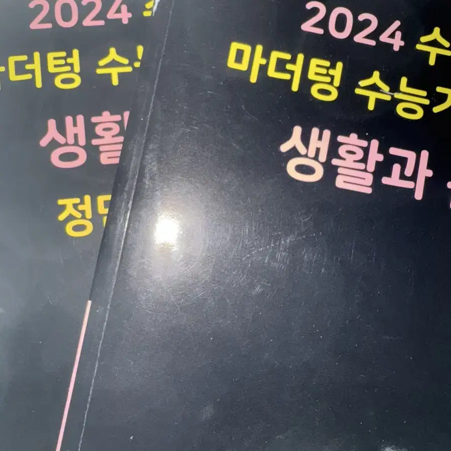 2024 마더텅 생활과윤리 판매양도