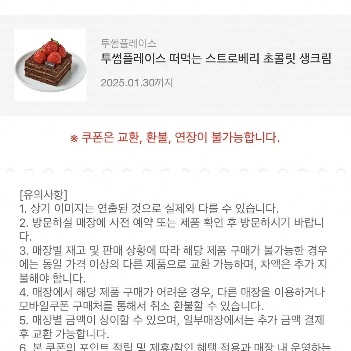 투썸 떠먹는 스초생 스트로베리 초콜릿 생크림 기프티콘